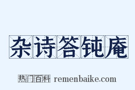 杂诗答钝庵是什么意思的图片